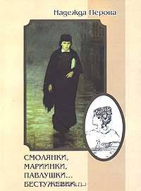 Смолянки, мариинки, павлушки... бестужевки...
