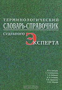 Терминологический словарь-справочник судебного эксперта