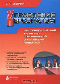Управление персоналом. Многовариантный характер современной российской практики