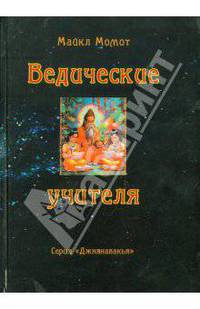 Ведические Учителя