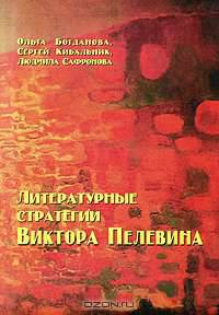 Литературные стратегии Виктора Пелевина