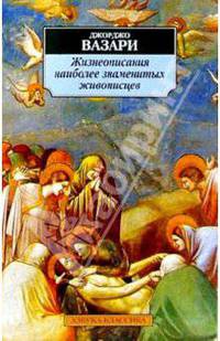 Жизнеописания наиболее знаменитых живописцев