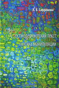 Постмодернистский текст. Поэтика манипуляции