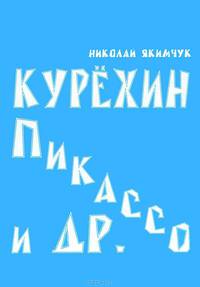Курехин, Пикассо и др.
