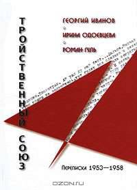 Георгий Иванов, Ирина Одоевцева, Роман Гуль. Тройственный союз. Переписка 1953-1958