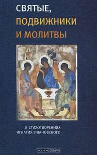 Святые, подвижники и молитвы в стихотворениях Игнатия Ивановского
