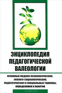 Энциклопедия педагогической валеологии:осн.медико-психол.,эколого-социол.,педагог.и спец.терм.,опред.и понятия/рябинин