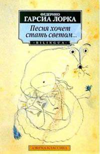 Песня хочет стать светом: Стихи