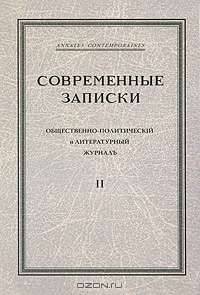 Современные записки. В 70 томах. Том 2
