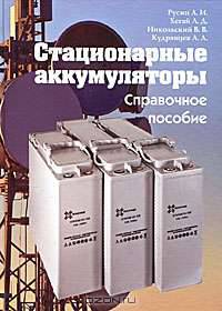 Стационарные аккумуляторы. справочное пособие