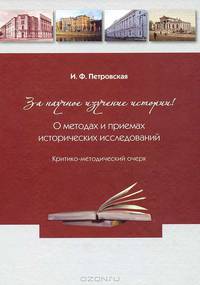 За научное изучение истории России! О методах и приемах исторических исследований