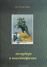 Петербург в максимафилии