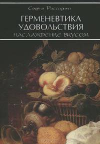 Герменевтика удовольствия. Наслаждение вкусом