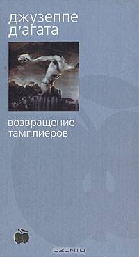 Возвращение тамплиеров: Роман