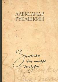 Заметки на полях жизни