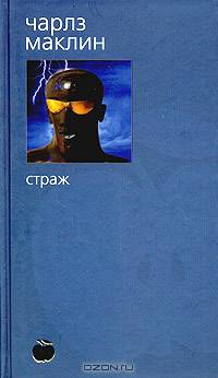 Страж: Роман