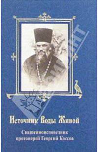 Источник Воды Живой. Священноисповедник протоиерей Георгий Коссов