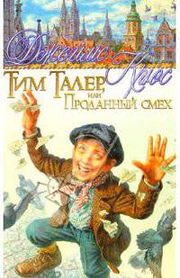Тим Талер, или Проданный смех: Фантастическая повесть