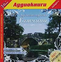 Аудиоэкскурсия. Гатчина (аудиокнига MP3)