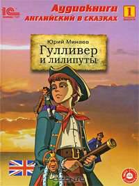 Гулливер и лилипуты. Выпуск 1 (аудиокнига МР3 + книга)
