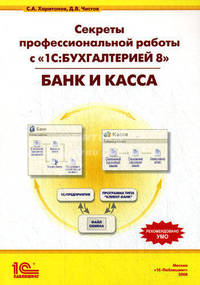 Секреты профессиональной работы с '1С: Бухгалтерией 8'. Банк и касса: Учебное пособие (ГРИФ)