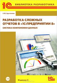 1С:Библиотека разработчика. Разработка сложных отчетов в "1С:Предприятии 8". Система компоновки данных. 2 издание" (+CD)