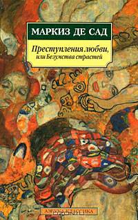 Преступления любви, или Безумства страстей. Пер. с франц.