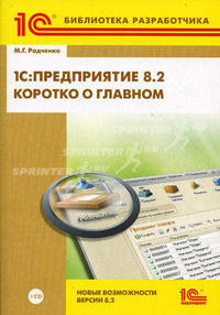 1С: Предприятие 8.2. Коротко о главном. Новые возможности версии 8.2 (+ CD-ROM)