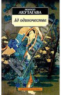 Ад одиночества: Рассказы, эссе