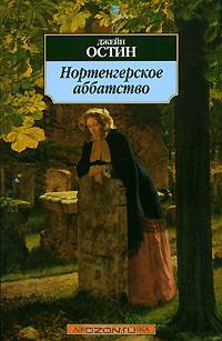Нортенгерское аббатство: Роман / Пер. с англ. И.С. Маршака .