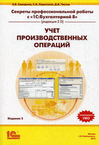 Секреты профессиональной работы с " 1С: Бухгалтерией 8" (редакция 2. 0). Учет производственных операций. Учебное пособие. Гриф УМО МО РФ