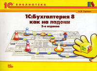 "1С:Бухгалтерия 8" как на ладони. 3 изд., перераб. и доп.
