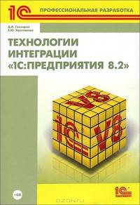 Технологии интеграции "1С:Предприятия 8.2" (+ CD-ROM)
