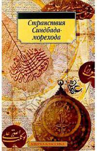 Странствия Синдбада-морехода: Сборник сказок
