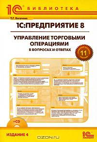 1С: Предприятие 8. Управление торговыми операциями в вопросах и ответах. Практическое пособие (+ CD-ROM)