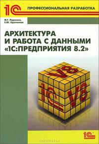 Архитектура и работа с данными " 1С: Предприятия 8. 2"