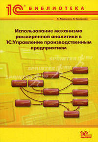 Использование механизма расширенной аналитики в " 1С: Управление производственным предприятием"