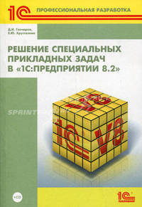 Решение специальных прикладных задач в "1С:Предприятии 8.2" (+ CD)