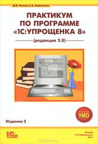 Практикум по программе "1С: Упрощенка 8" (редакция 2.0). Учебное пособие. Гриф УМО МО РФ