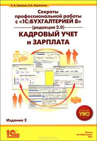 Секреты профессиональной работы с 1С: Бухгалтерией 8, редакция 2.0. Кадровый учет и зарплата. Учебное пособие. Гриф УМО МО РФ