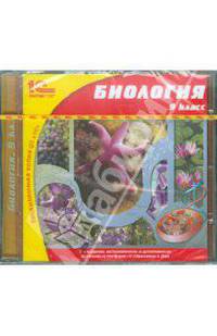 Биология. 9 класс (CD)