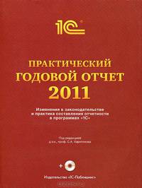 Практический годовой отчет за 2011 год от фирмы "1С". Практическое пособие + CD