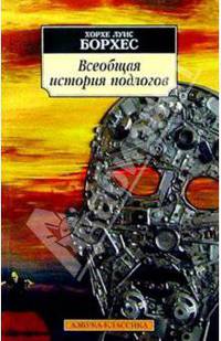 Всеобщая история подлогов