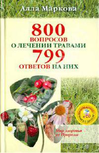 800 вопросов о лечении травами и 799 ответов на них (+CD)