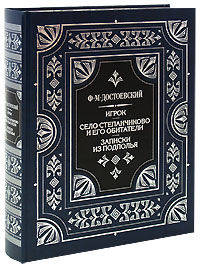 Игрок. Село Степанчиково и его обитатели. Записки из подполья (подарочное издание)
