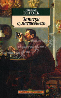 Записки сумасшедшего: Повести