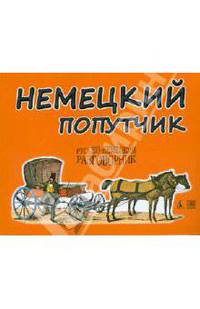 Немецкий попутчик: Русско-немецкий разговорник. Самое необходимое (карман.формат)