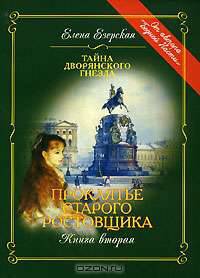 Проклятье старого ростовщика. Книга 2
