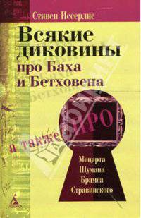 Всякие диковины про Баха и Бетховена: Рассказы о композиторах