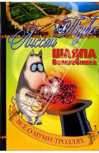 Шляпа Волшебника: Повести-сказки